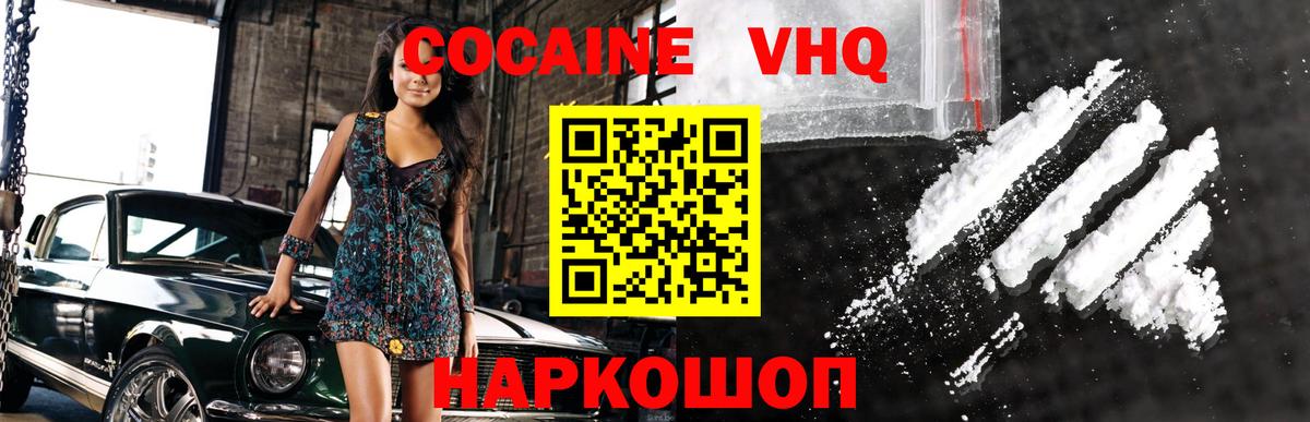 Холмск  COCAIN 98%  Вход с VPN  Cocaine VHQ 