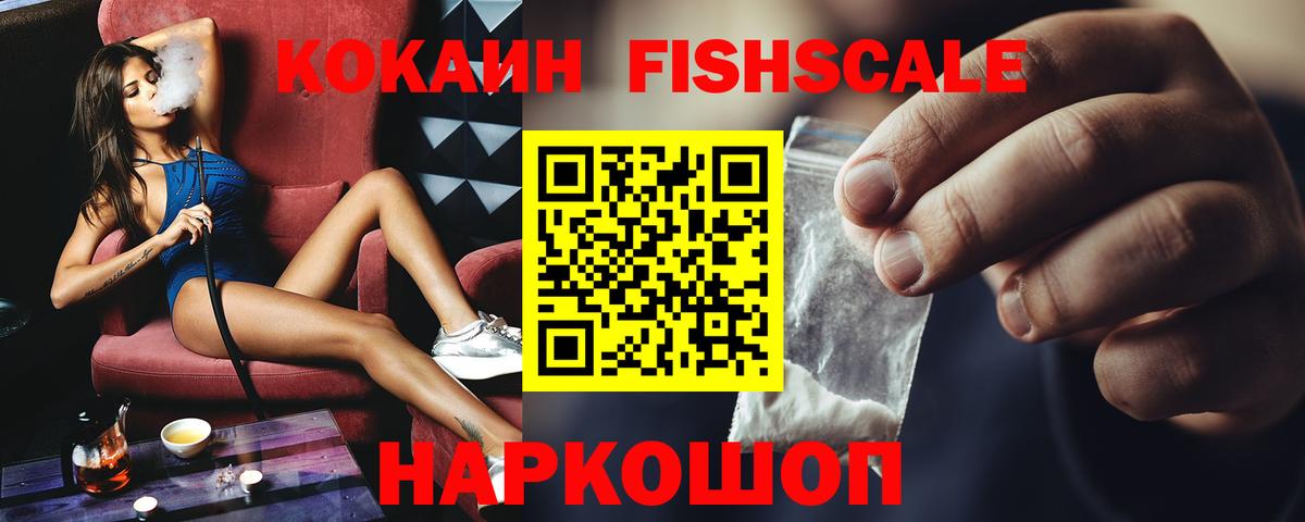 КОКАИН FishScale Холмск