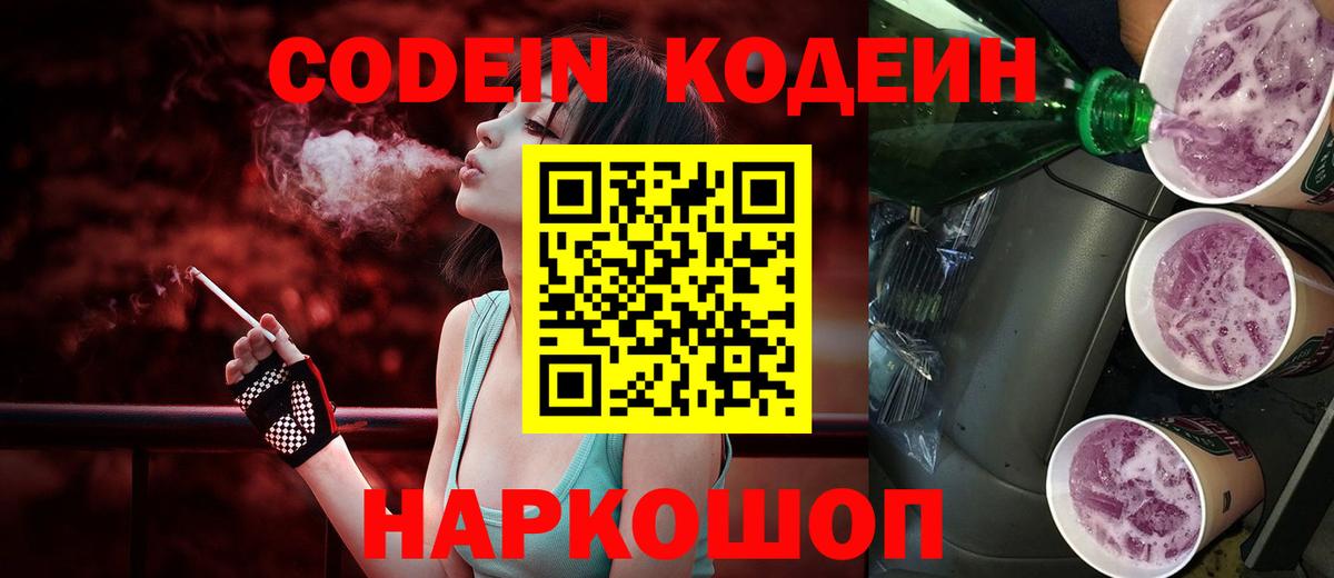 Codein напиток Lean (лин)  Вход с VPN  Кодеин Purple Drank  Холмск 