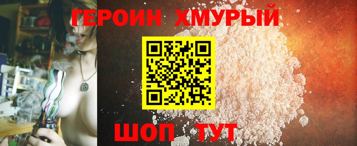 Героин хмурый Холмск